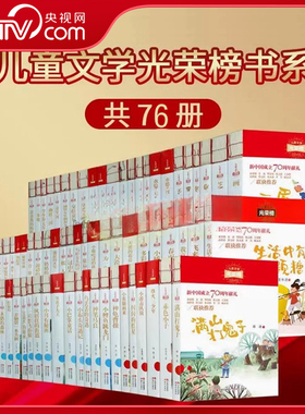 【央视网】单册任选 光荣榜系列丛书全套76册小说寓言小学三至六年级获奖名家名作大奖大赏新时期精品书 作品青少年课外阅读书籍XD