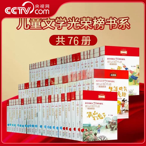 【央视网】单册任选 光荣榜系列丛书全套76册小说寓言小学三至六年级获奖名家名作大奖大赏新时期精品书 作品青少年课外阅读书籍XD