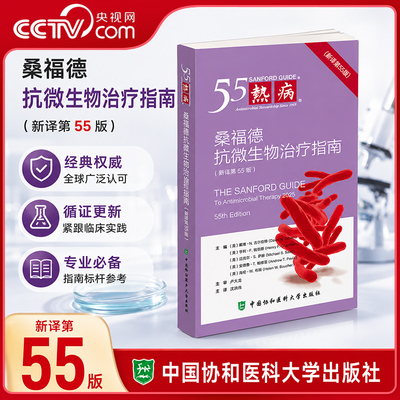 【央视网】2026热病新译第55版  桑福德抗微生物治疗指南 热病55中国协和医科大学出版社主译范洪伟 主审李太生 HD