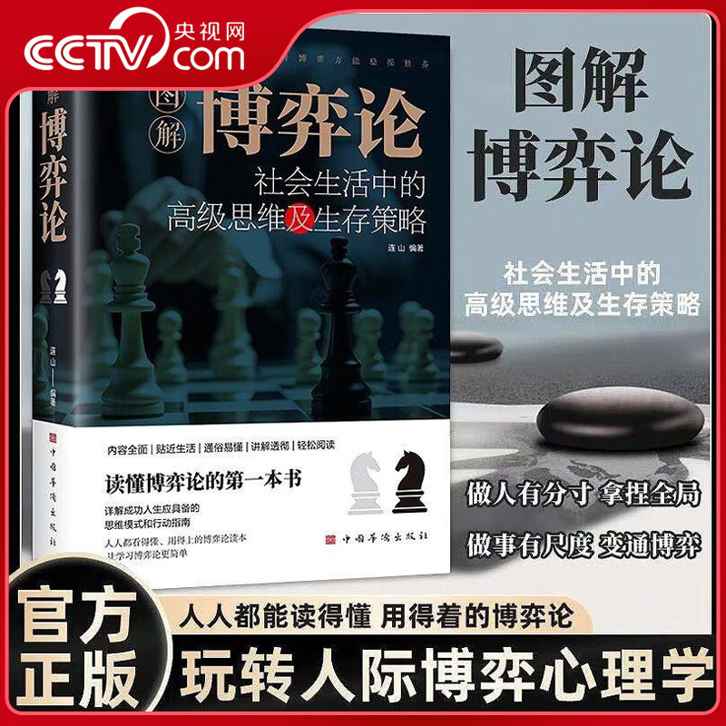 【央视网】图解博弈论 社会生活中的高级思维及生存策略 励志心理经济学书 玩转人际博弈心理学 SS图片