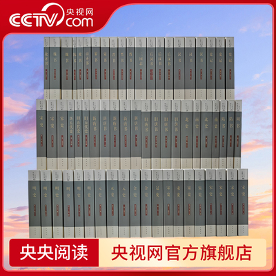 【央视网】二十四史 简体横排本 全六十三册 平装史记汉书后汉书明史金史24史中国历史书籍三国志晋书新旧唐书宋史辽史隋书正史 SJ