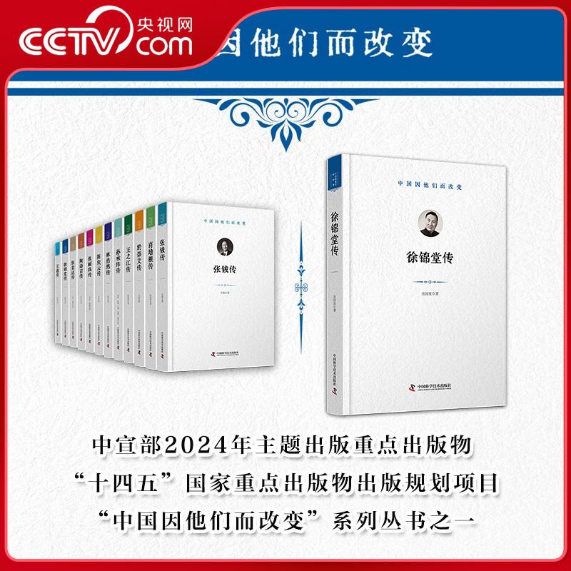 【央视网】徐锦堂传 中国因他们而改变科学家系列丛书 跟随叙述走进著名的药用真菌培养 药用植物栽培学家徐锦堂院士的成长历程 ZK
