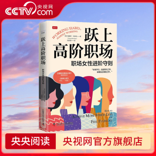 职场女性进阶守则 跃上高阶职场 央视网