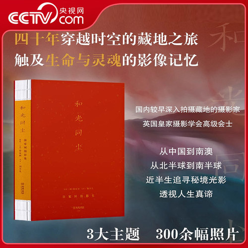 【央视网】和光同尘 徐家树摄影集 四十年穿越时空的藏地之旅 国内较早拍摄藏地的摄影家 用镜头记录触及生命与灵魂的影像记忆 JC