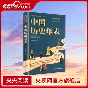 经典 历史读物 中国历史常识经典 厘清历史脉络图解历史大变迁畅读中华文明 中国历史年表 传统文化丛书 历史知识百科ZC 央视网
