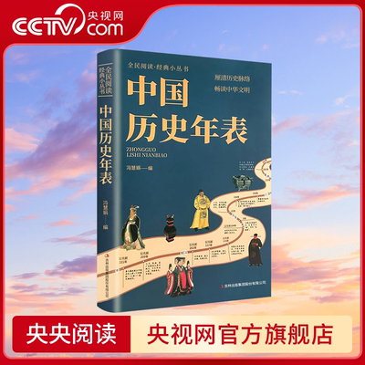 【央视网】中国历史年表 经典历史读物 中国历史常识经典传统文化丛书 厘清历史脉络图解历史大变迁畅读中华文明 历史知识百科ZC