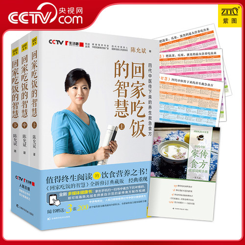 【央视网】回家吃饭的智慧 全3册  陈允斌 四代中医传下来的养生食方值得阅读饮食营养之书 吃法决定活法食疗养生书 ZZ