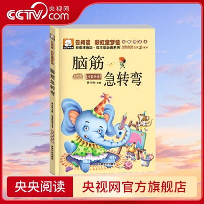 【央视网】脑筋急转弯 彩图注音版绘本儿童图书 小学生一二三年级课外阅读书 幼儿园大全智力大挑战BY