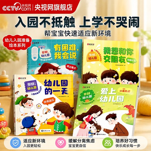 【央视网】你好幼儿园全4册 儿童成长入园准备绘本睡前亲子故事读物系列爱上幼儿园儿童故事书0-6岁宝宝入学学前班 时光学SG