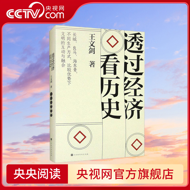 【央视网】透过经济看历史 以经济学的逻辑 解开长城内外千年政治的运行密码 打开东亚大文明演进的另一扇大门 求生存谋发展 HW