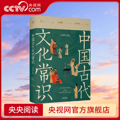 【央视网】中国古代文化常识 全新补订版 古代文化入门经典 新增102张彩图 果麦文化出品 马汉麟 著 SS