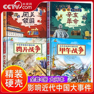 图说中国简史 闭关锁国辛亥革命鸦片战争甲午战争 儿童历史绘本小学一二三四五六年级课外阅读书籍 中国历史科普ZI