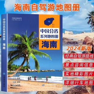 高清彩印 2024新版 中国分省系列地图册 标注政区详实地理中国旅游交通地图册BD 海南省地图册 自驾自助游