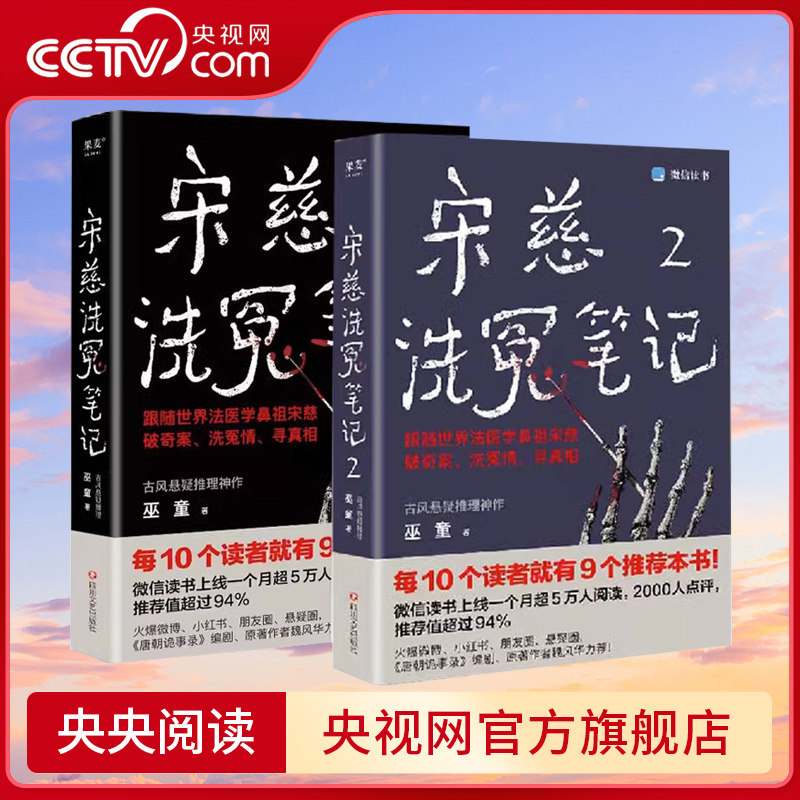 【央视网】宋慈洗冤笔记全2册  巫童 悬疑 推理 破案 跟随世界法医学鼻祖宋慈破奇案 洗冤情 寻真相GM高性价比高么？