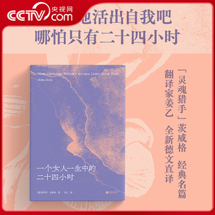 来信 二十四小时 姜乙德文直译 中短篇小说 斯蒂芬·茨威格 一个女人一生中 印签版 女性文学 齐名一个陌生女人 央视网