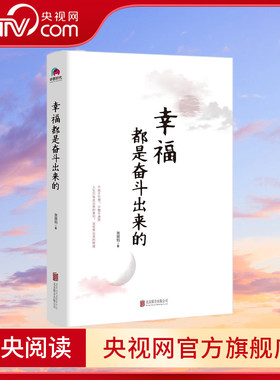 【央视网】幸福都是奋斗出来的 给万千忧虑不安的灵魂带来坚定信念 让消极怠惰的年轻人幡然醒悟的诚意之作 张丽钧 华景时代 HJ