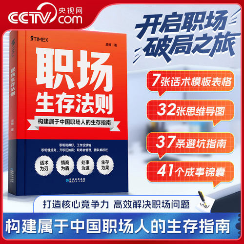 【央视网】时光学 职场生存法则 构建属于中国职场人的生存指南开启职场破局之旅生存有道情商筑基职场表达处世智慧避坑指南 SG