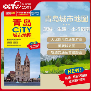 交通旅游住宿生活打卡地指南 2025新版 青岛市地图 594mm 约864 青岛市交通旅游地图 CITY城市地图系列 青岛城市地图 央视网