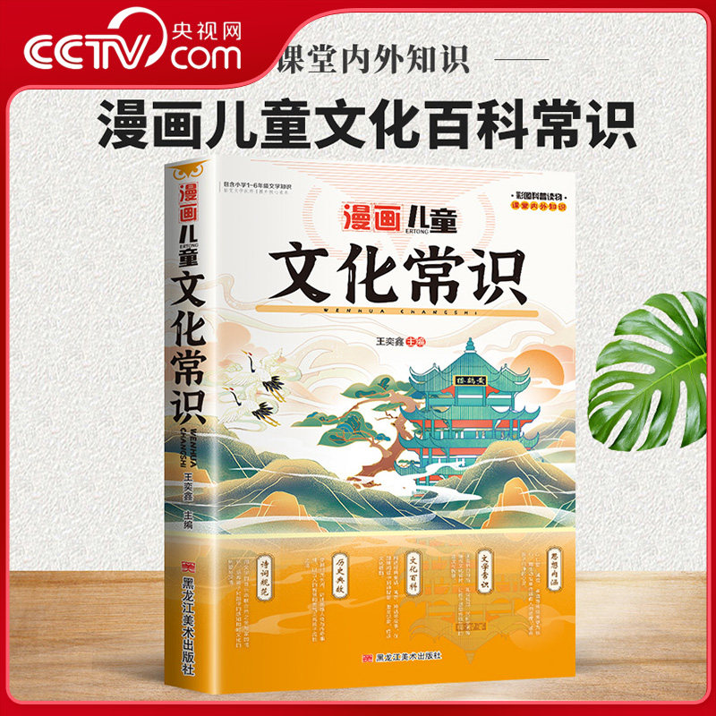 【央视网】漫画儿童文化常识中国文学常识一千问 儿童知识手册传统文化 中国传统文化中国古代文化常识历史知识科普百科BY,书籍/杂志/报纸,儿童文学,淘宝优惠券,粉丝福利购,淘宝优惠卷