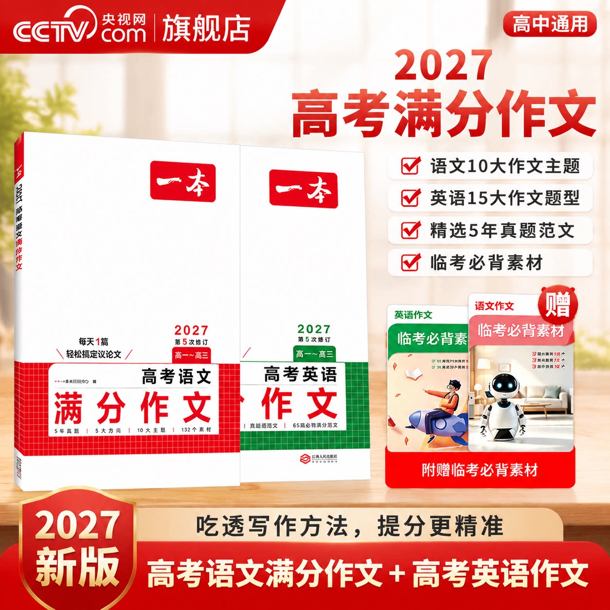 【央视网】2027一本高考英语语文满分作文高分范文精选作文写作指导与素材语文中议论文作文书高考满分作文高中语文专项训练教辅YB