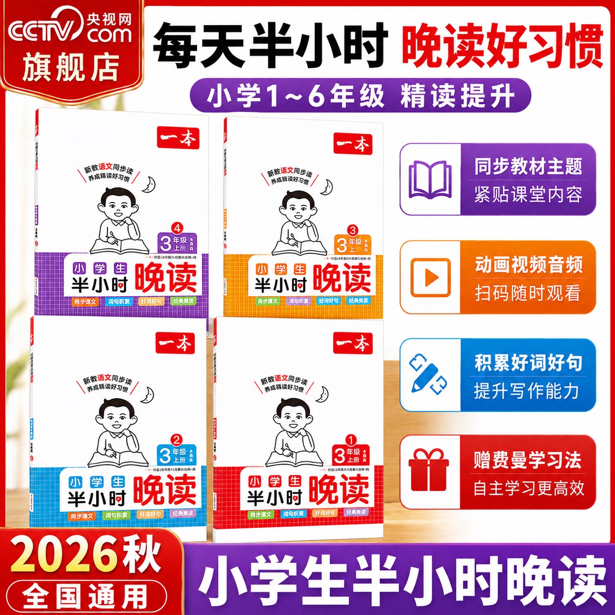 【央视网】26秋一本小学生语文半小时晚读一二三四五六年级上册小学生同步训练优美句子晨诵晚晨读每日一读素材积累好词好句好段YB