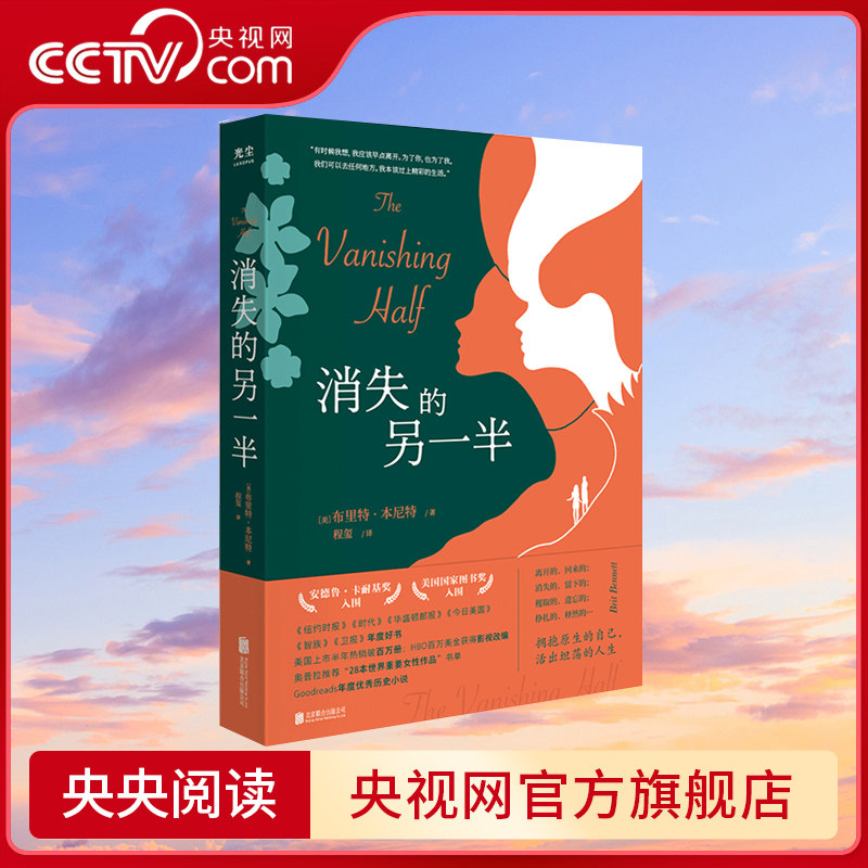 【央视网】消失的另一半 布里特&middot;本尼特 美国国家图书奖入围Goodreads票选年度优秀历史小说纽约时报时代杂志年度好书文学书籍GC