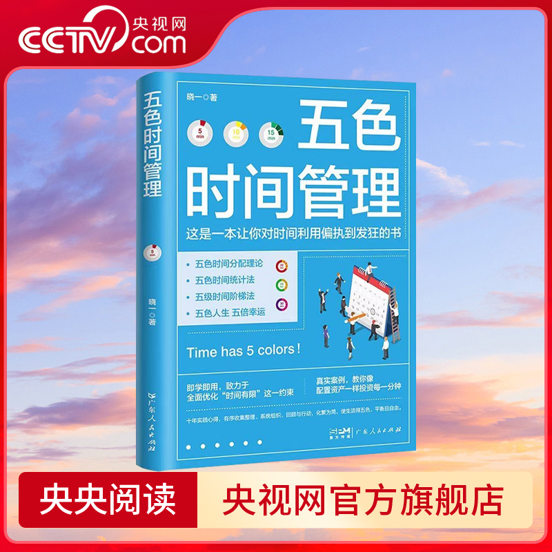 【央视网】五色时间管理 时间管理大师修炼手册 时间管理达人十年实践心得 用五色时间管理法在生活中轻松地建立起五色的微习惯 GD