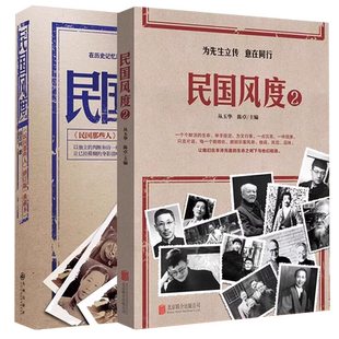【央视网】民国风度套装2册 徐百柯著 为先生立传 意在同行 中国近现代史历史普及读物民国人物风骨气节民国那些人 QS