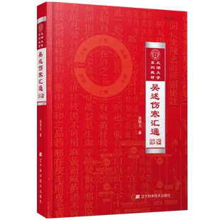 【央视网】吴述伤寒汇通 太湖大学系列教材 吴雄志教授伤寒杂病论研究重订伤寒杂病论伤寒论中医基础理论教材书籍LN