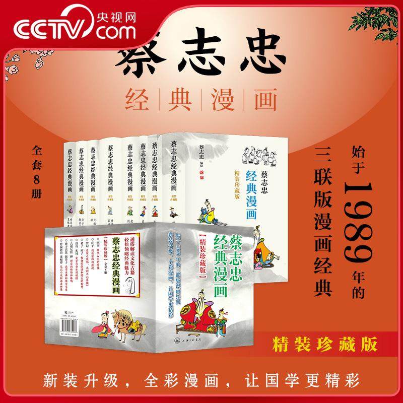 【央视网】蔡志忠经典漫画 精装珍藏版 蔡志忠的漫画被誉为中国新漫画发展中的一个成功范本 通俗解读文化古籍轻松领略经典魅力 ZJ