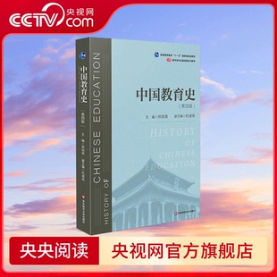 【央视网】中国教育史 第4版 育类专业考研经典师范专业教材 孙培青主编 华东师范大学出版社 9787567589988 WX
