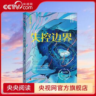 中国科学技术出版 失控边界 科幻小说文学 新华书店正版 编 科幻星系丛书 奇想宇宙 社 图书籍 央视网