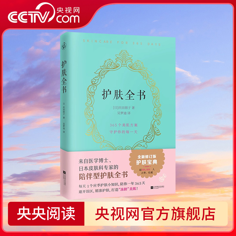 【央视网】护肤全书 修订版 陪伴型护肤全书 每天1个应季护肤小知识避开误区护肤打造冻龄美肌专业护肤大全皮肤护理皮肤管理书籍KD