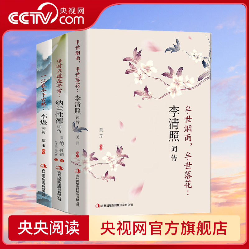 全3册 李清照词传李煜词传纳兰性德词传 古典文学人物传记青春文学诗词歌赋全集宋词半世烟雨半世落花中国古诗词鉴赏辞典传记BY