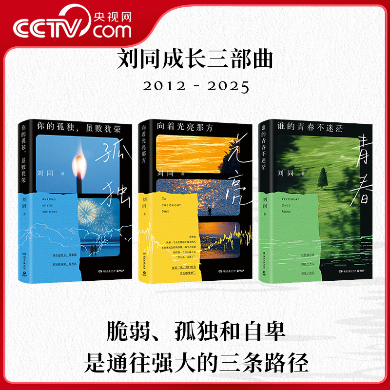 【央视网】你的孤独虽败犹荣+谁的青春不迷茫+向着光亮那方 刘同成长三部曲 重版归来 真实故事带你触摸困境中的微光与温度SS