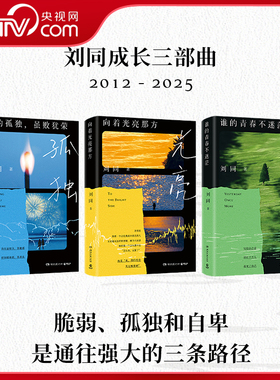 【央视网】你的孤独虽败犹荣+谁的青春不迷茫+向着光亮那方 刘同成长三部曲 重版归来 真实故事带你触摸困境中的微光与温度SS