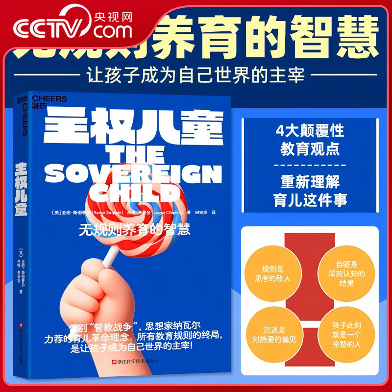 【央视网】主权儿童 亚伦斯图普尔洛根奇普金著 震撼全球家长圈的思想核爆 AI时代颠覆教养理念的先锋之作 亲子家教方法 SS