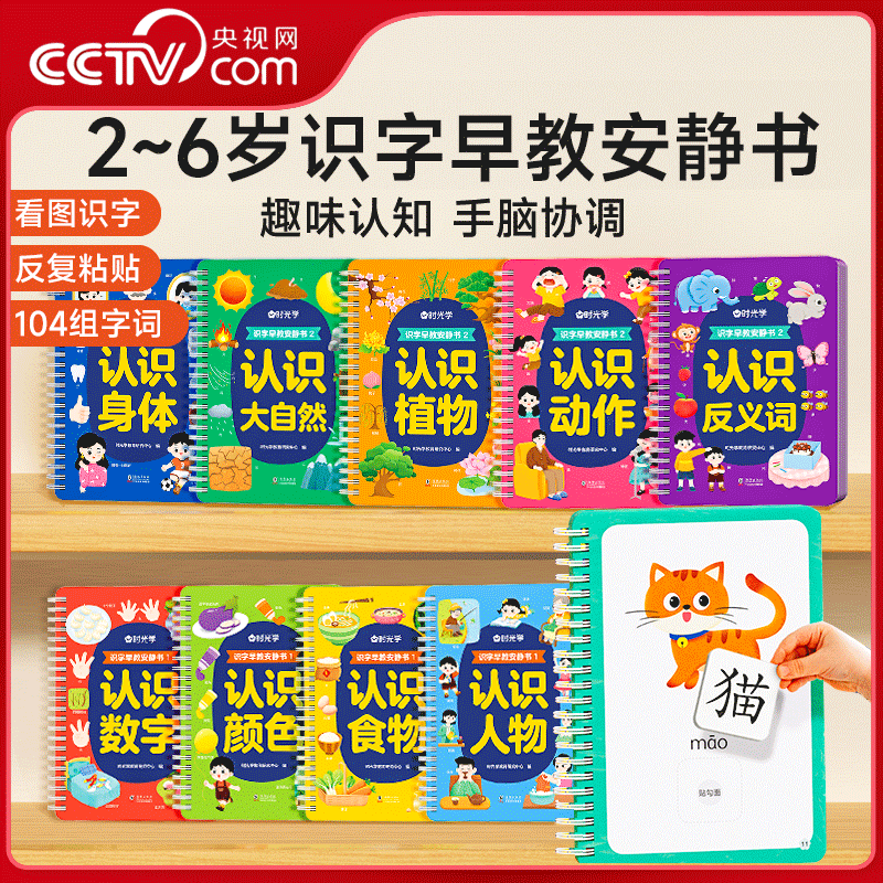 【央视网】识字早教安静书 识字启蒙游戏书幼儿识字早教贴儿童看图识字卡片幼儿认字神器手撕拉粘贴安静撕撕书益智玩具时光学SG