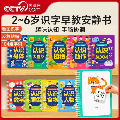 【央视网】识字早教安静书 识字启蒙游戏书幼儿识字早教贴儿童看图识字卡片幼儿认字神器手撕拉粘贴安静撕撕书益智玩具时光学SG