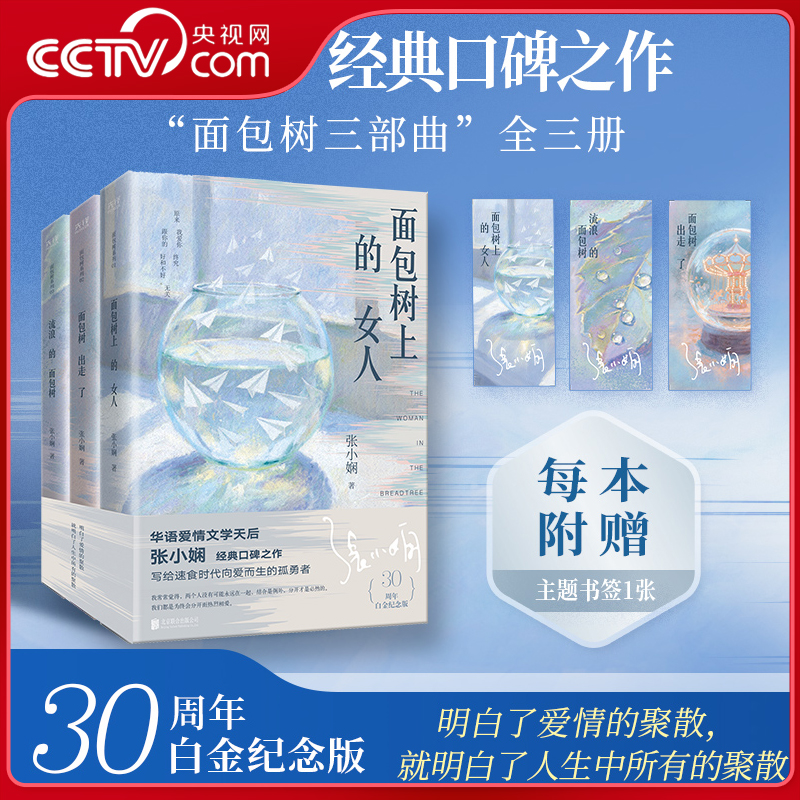 【央视网赠主题书签】张小娴 面包树系列小说全3册 面包树上的女人+面包树出走了+流浪的面包树 特别收录新版序言+手绘彩插 XF