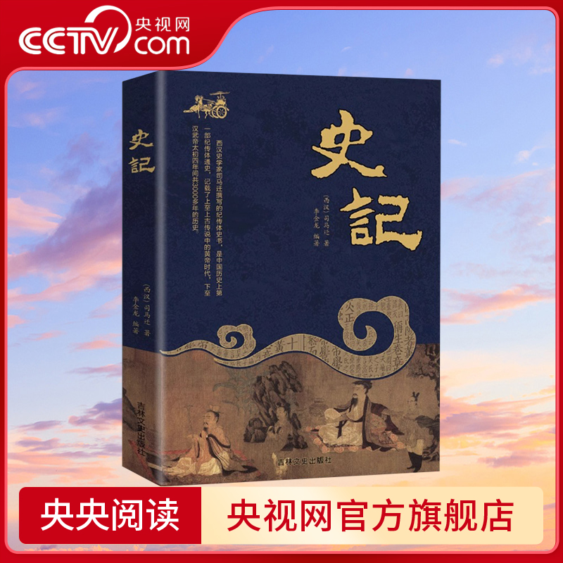 【央视网】史记全册 司马迁原版原著 中国通史 史书资治通鉴 青少年版历史书籍 简装货殖列传越王勾践孔子秦始皇中国历史书籍BY