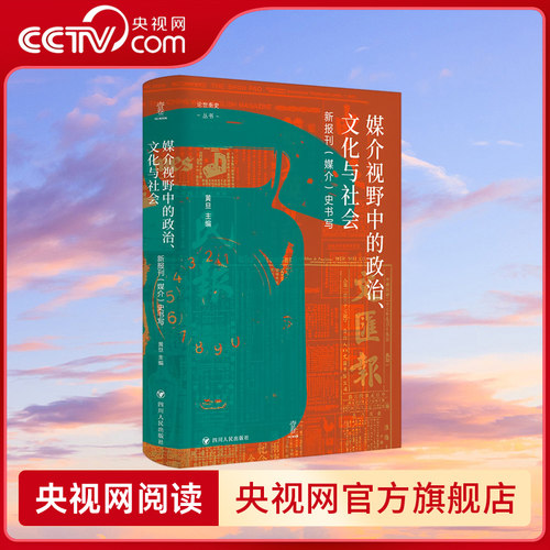 【央视网】媒介视野中的政治 文化与社会 新报刊 媒介 史书写 以媒介为眼 观近代中国社会变迁 黄旦 主编 论世衡史 SR