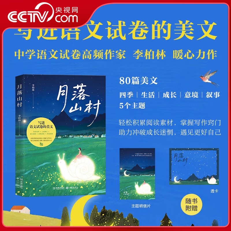 【央视网】月落山村 写进语文试卷的美文 多篇文章入选中学语文阅读题 四季生活成长意境叙事五大主题 阅读素材积累写作技巧JC
