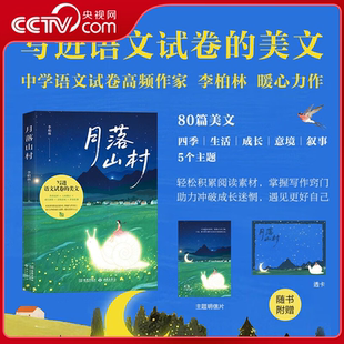 【央视网】月落山村 写进语文试卷的美文 多篇文章入选中学语文阅读题 四季生活成长意境叙事五大主题 阅读素材积累写作技巧JC