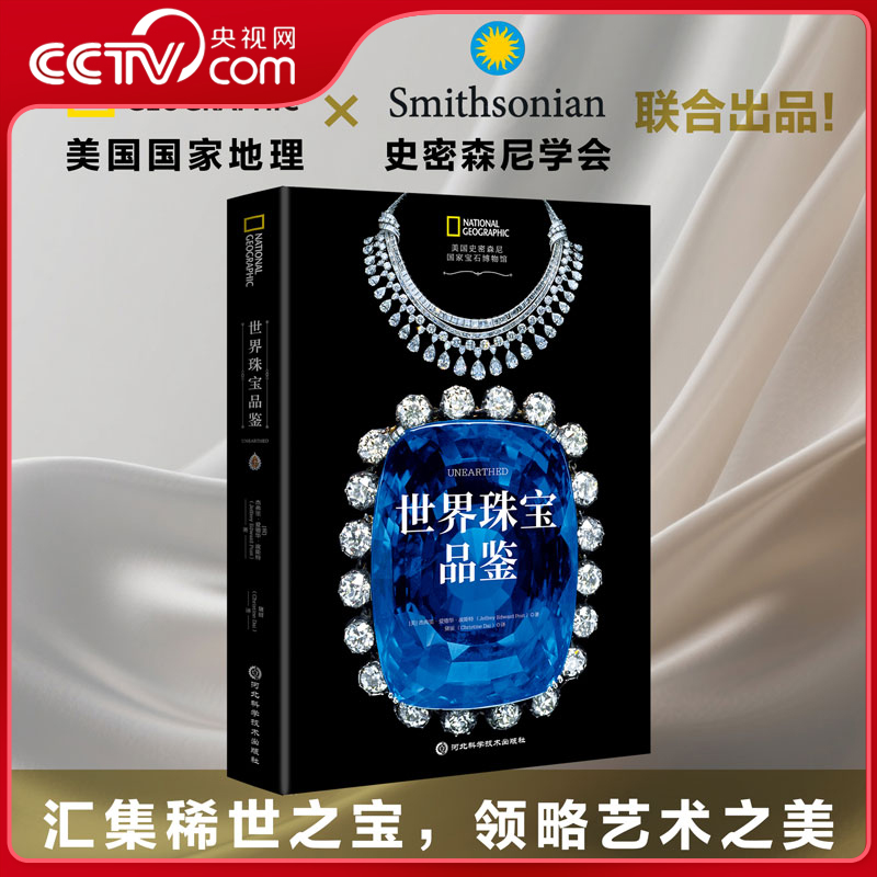 【央视网】世界珠宝品鉴 史密森尼宝石博物馆官方指南 河北科学技术出版社 9787571723804 SS