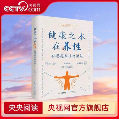 【央视网】健康之本在养性 孙思邈养性论讲记  中医养生保健 备急千金要方 孙思邈养性理论的阐释养性为健康之本 养生的本质 YX