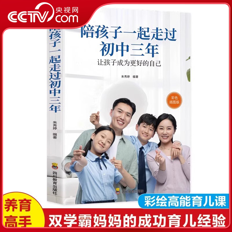 【央视网】陪孩子一起走过初中三年 让孩子成为更好的自己 推荐如何陪伴孩子度过初中三年 家庭教育方法 父母必读育儿书籍 ZC