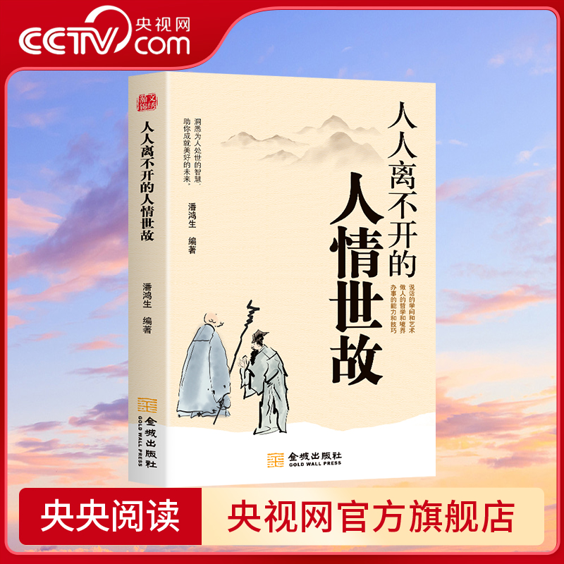 【央视网】人人离不开的人情世故 每天懂一点人情世故正版为人处世的书籍正能量职场社交高情商智慧口才沟通BY