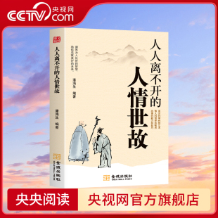 央视网 为人处世 人人离不开 每天懂一点人情世故正版 书籍正能量职场社交高情商智慧口才沟通BY 人情世故
