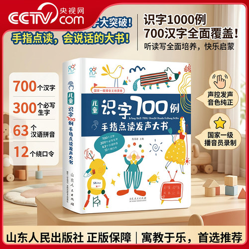 【央视网】儿童识字700例 手指点读发声大书 学前儿童认字书有声伴读幼儿园宝宝 学前班早教启蒙大班儿童幼小衔接语文早教书TH